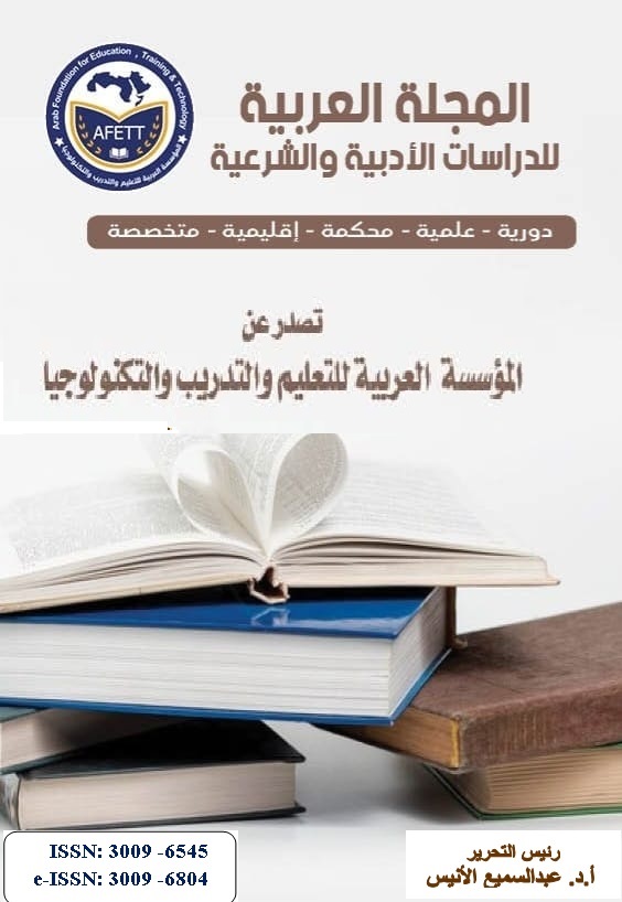 المجلة العربية للدراسات الأدبية والشرعية